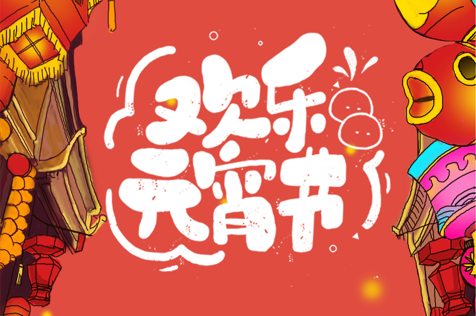 歡樂元宵節(jié)，極致好禮，show出你的愛~