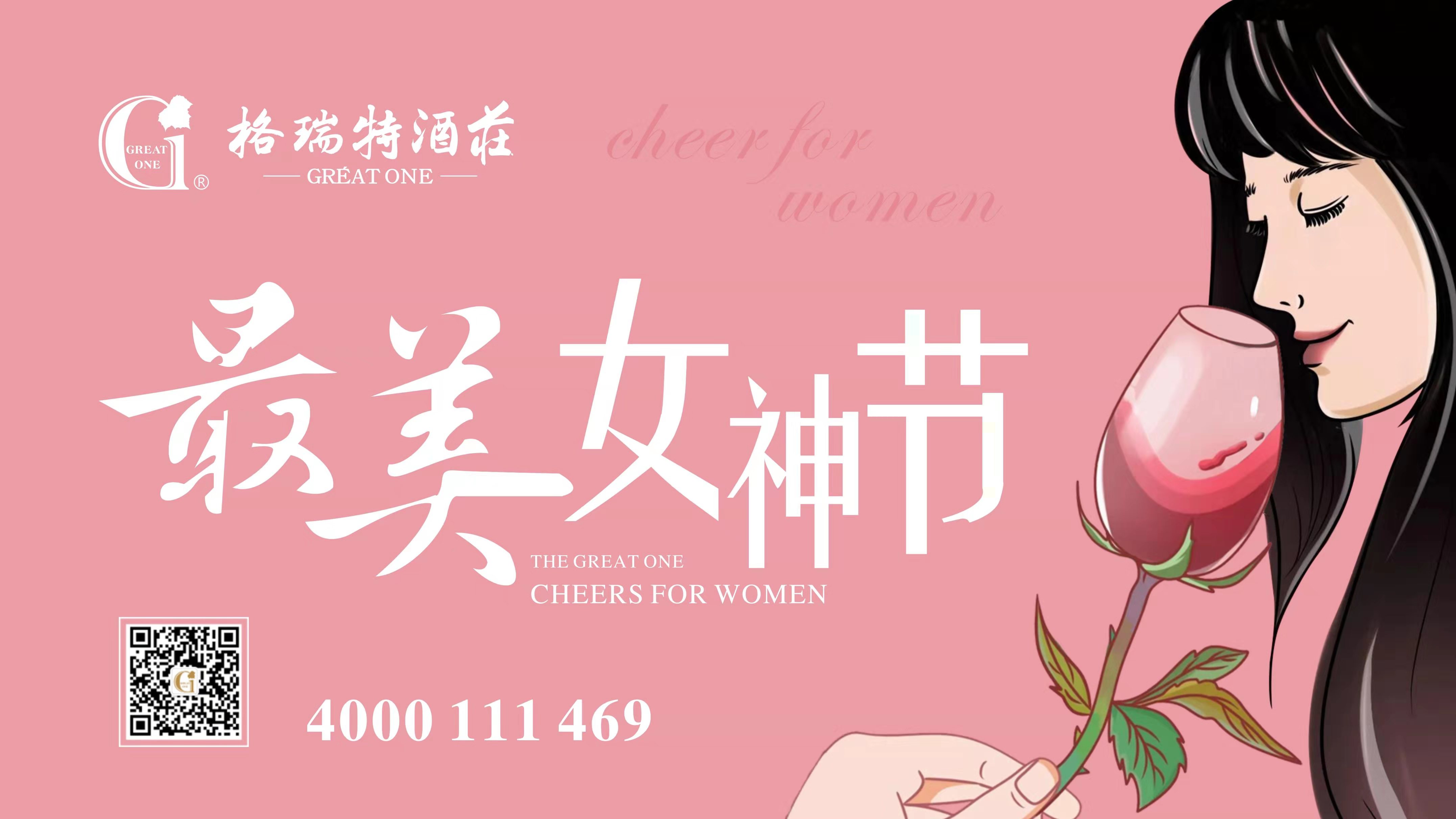 格瑞特酒莊最美女神節(jié)，一起做最美女神~
