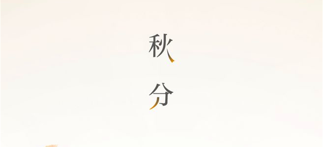 秋分▎晝夜均，寒暑平