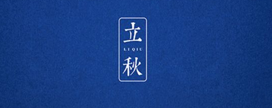 立秋丨云天收夏色，木葉動(dòng)秋聲