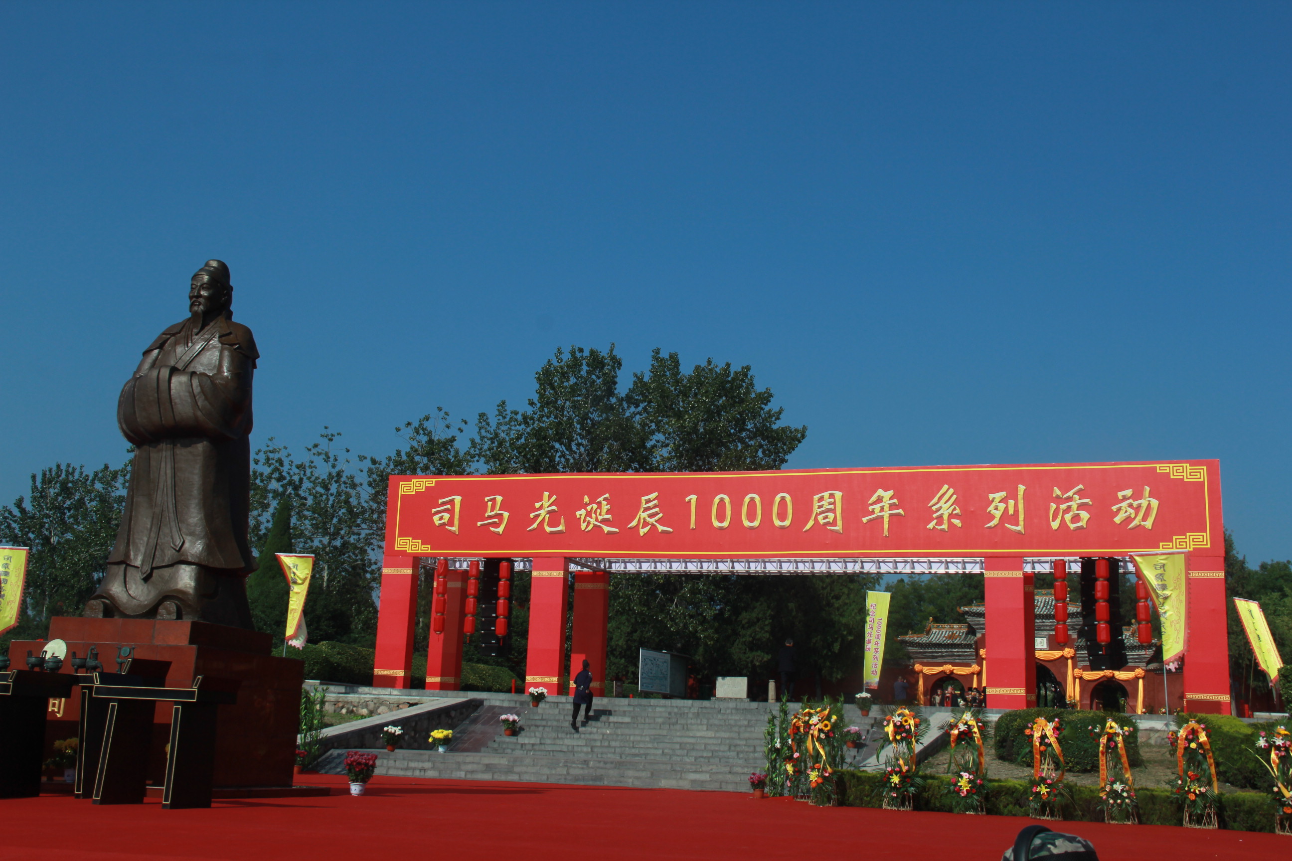 “祈敬先賢，傳承文明”夏縣舉辦司馬光誕辰一千周年系列活動