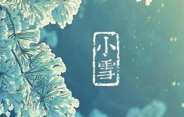 小雪▎迎冬小雪至，應(yīng)節(jié)晚虹藏