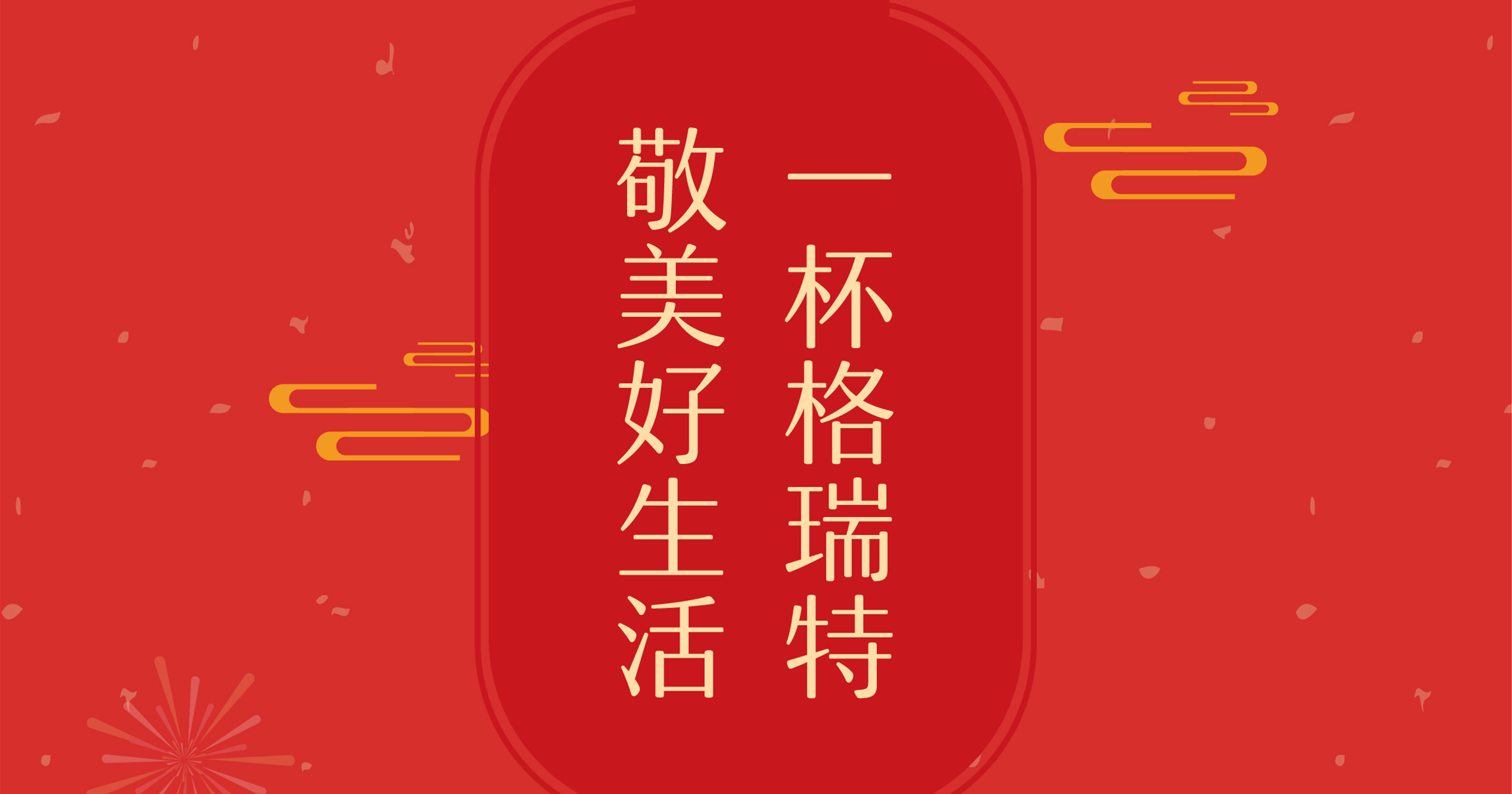 新年這杯酒，你想敬給誰？