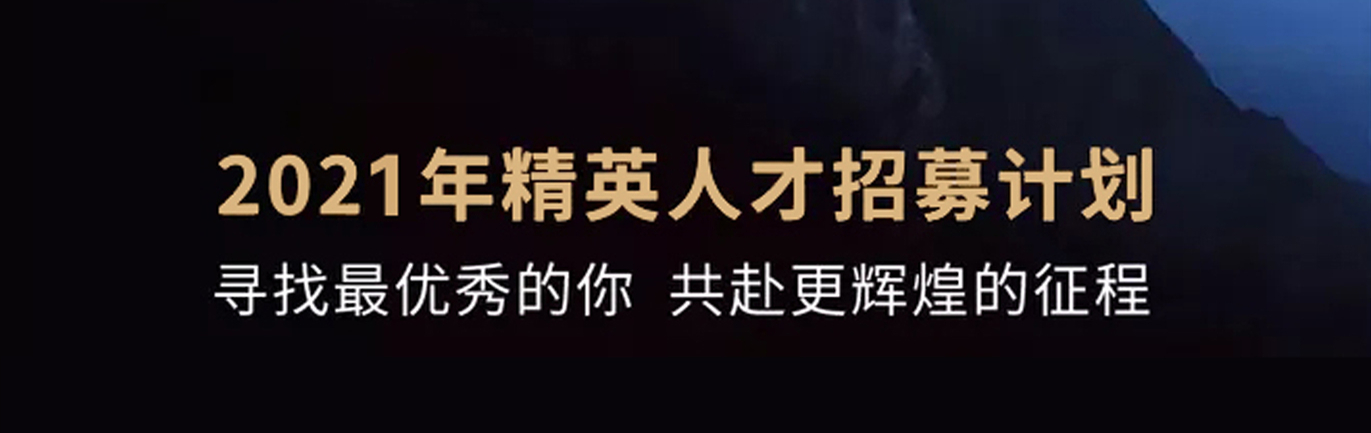 【招 ? 聘】格瑞特莊園精英人才招募計劃開啟！