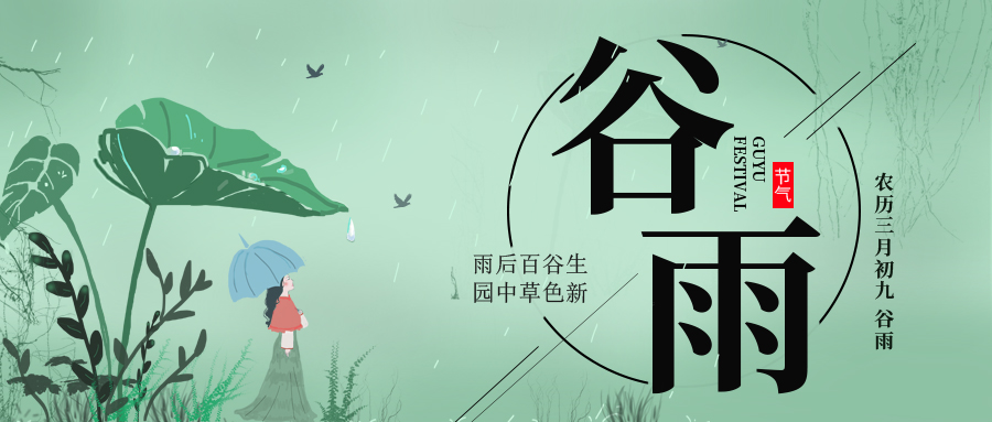 谷雨 ▎雨后百谷生，園中草色新