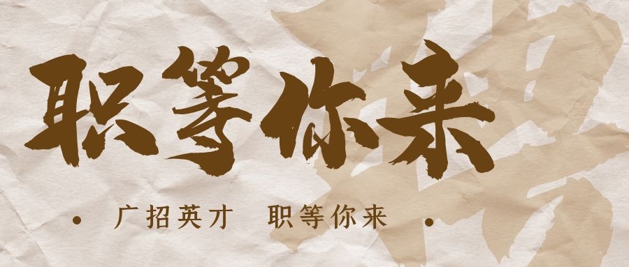 【招?聘】格瑞特莊園招賢納士，誠邀有志之士共繪藍(lán)圖！