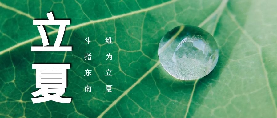 立夏 ▏綠蔭濃，夏日長(zhǎng)