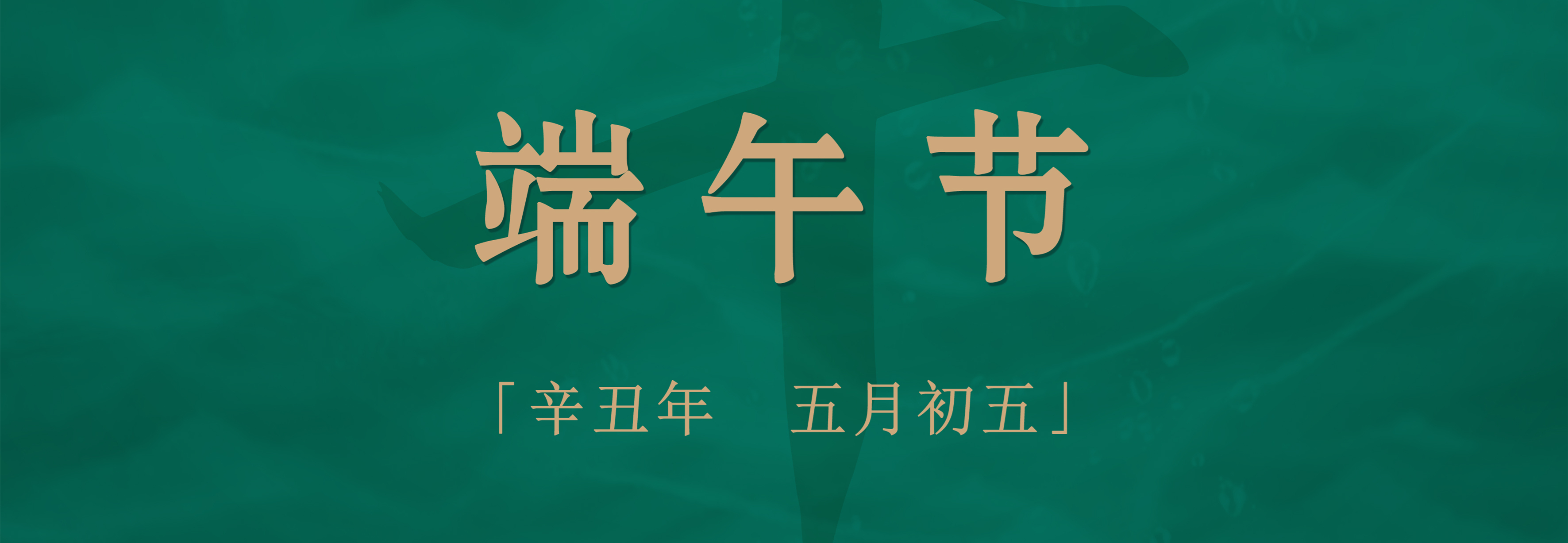 粽子配酒，享受不一樣的端午佳節(jié)！