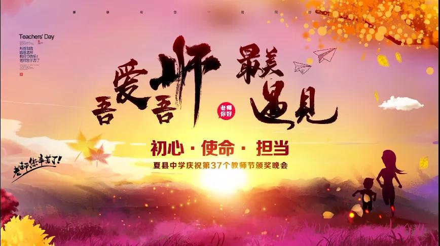 尊師重教，企業(yè)有愛——格瑞特酒莊捐贈(zèng)10萬元助力夏縣中學(xué)成功舉辦教師節(jié)頒獎(jiǎng)晚會(huì)