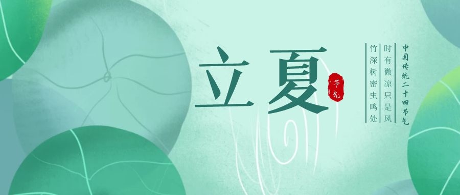 立夏 ▎忽聞初夏至，滿園綠意濃
