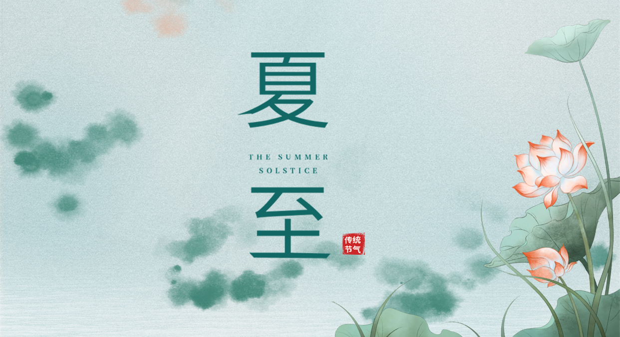 夏至 ▎夏至日漸長(zhǎng)，萬(wàn)物逐光生長(zhǎng)