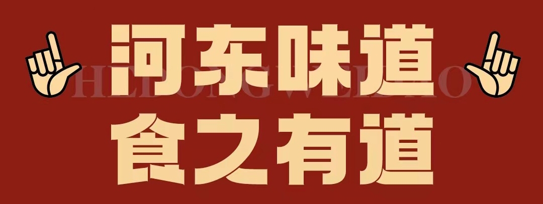 速看??！正宗河?xùn)|味遇上八月超鉅惠！還怕拿不下你？