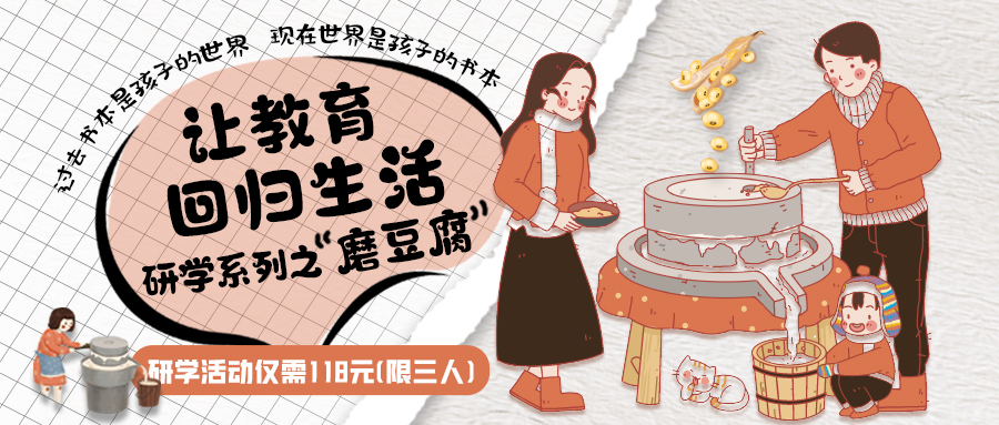 研學(xué)系列| 古法手工豆腐，是體驗(yàn)、是學(xué)習(xí)、是傳承，這場研學(xué)活動(dòng)入腦入心…