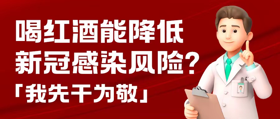 漲知識| 預(yù)防新冠，紅酒也能出份力？別只顧著囤藥了，這杯紅酒我先干為敬！
