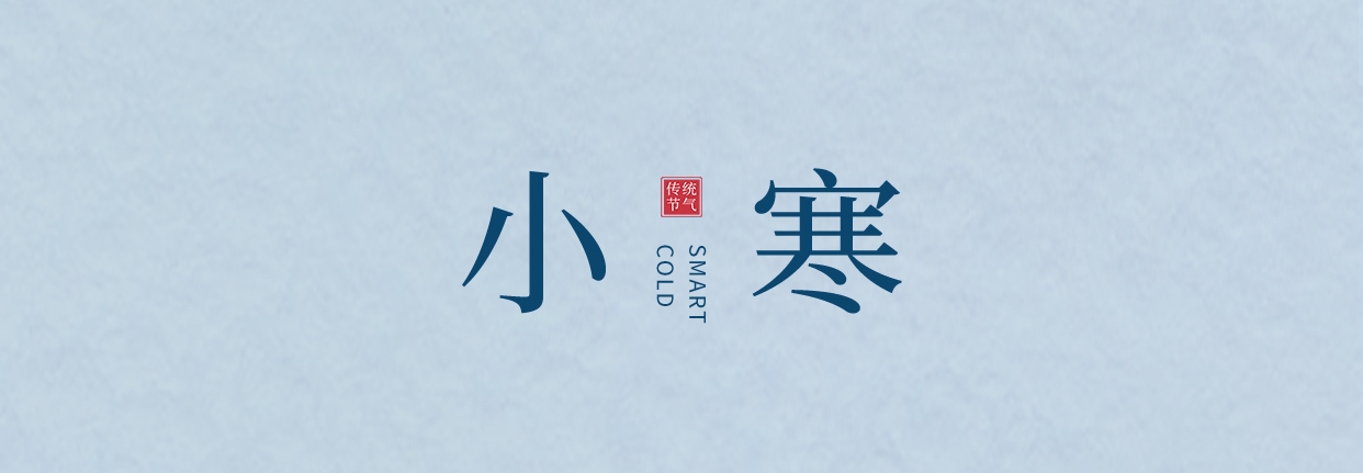 小寒 ▎三九料峭天，葡園待春來