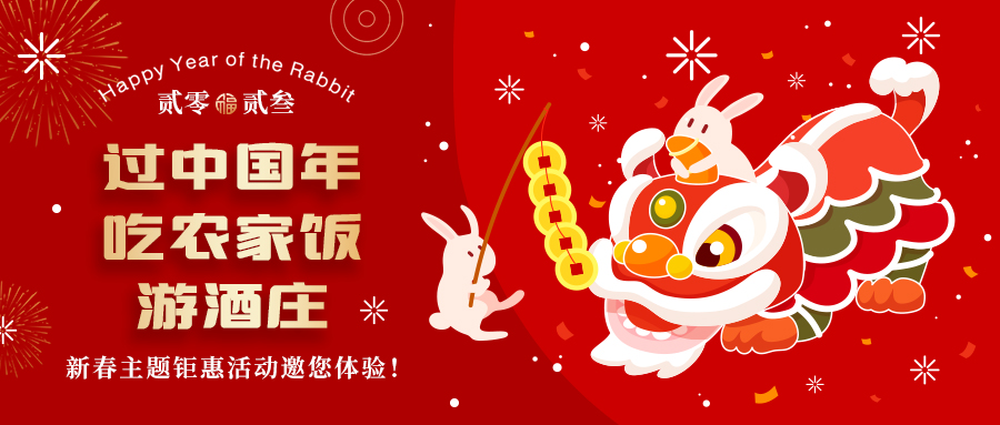 新春定制| 過中國年 吃農(nóng)家飯 游酒莊——五款新春主題鉅惠活動(dòng)邀你體驗(yàn)，1000份豪禮等您拿！