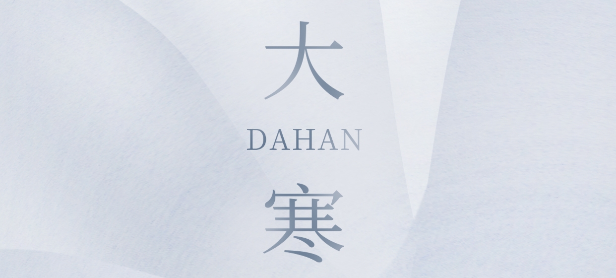 大寒 ▎今朝冬藏盡，來日春又生