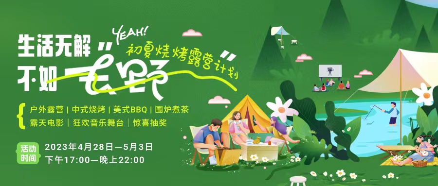 初夏露營(yíng)燒烤計(jì)劃｜就怕你們不知道的五一嗨玩全攻略！一定要get！