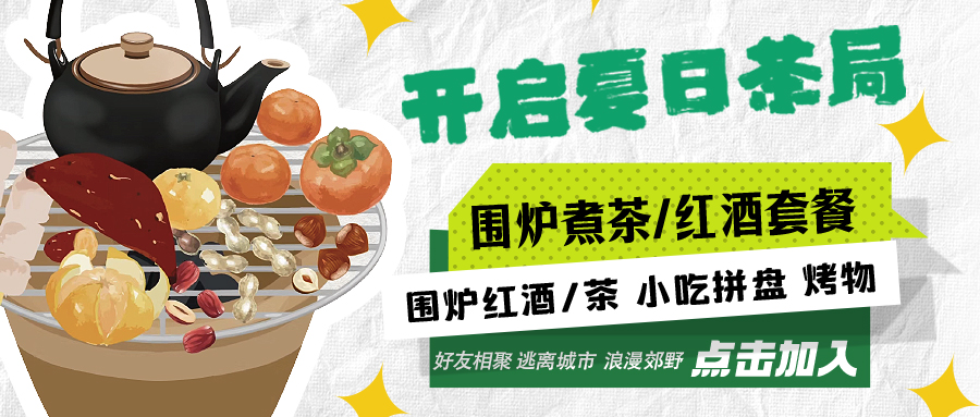 “嘿！來(lái)喝茶嗎？”——圍爐煮茶聞暖香，且喜初夏好時(shí)節(jié)