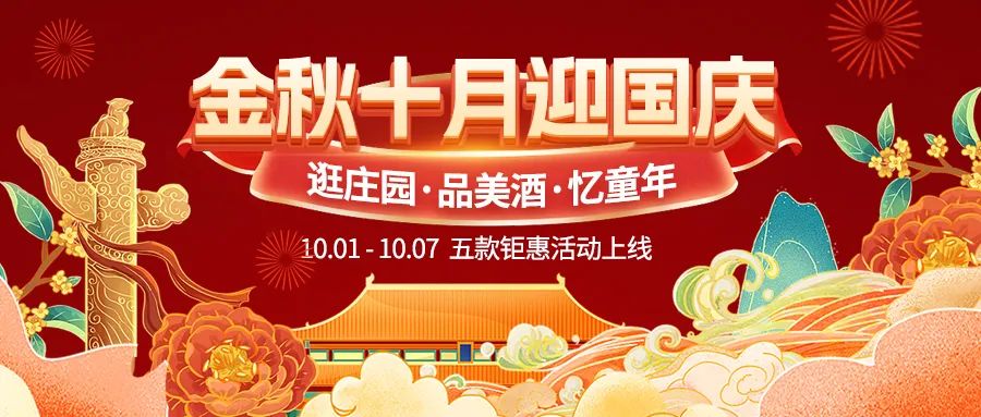 金秋十月迎國(guó)慶，五款鉅惠驚喜活動(dòng)火熱來(lái)襲！