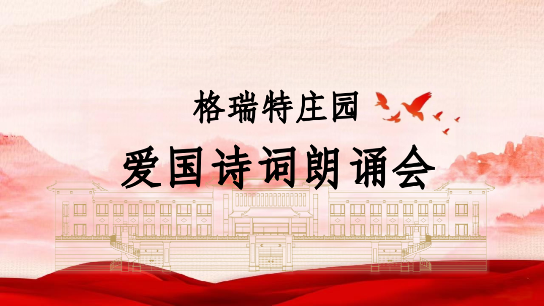 承文化之美，譜愛(ài)國(guó)之歌||格瑞特莊園舉辦愛(ài)國(guó)詩(shī)詞朗誦會(huì)