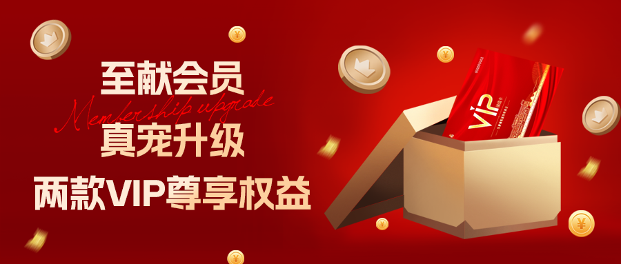 至獻(xiàn)會(huì)員 真寵升級(jí)|兩款全新VIP會(huì)員，尊貴權(quán)益，禮遇不停！