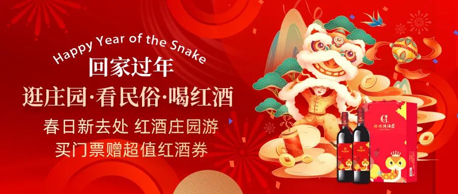 回家過年|春日新去處，紅酒莊園游，買門票贈(zèng)超值紅酒券！