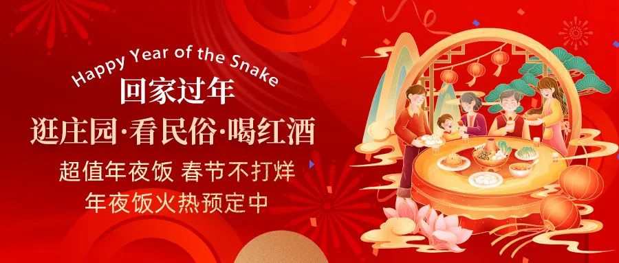 回家過年|超值年夜飯，春節(jié)不打烊，正在火熱預定中