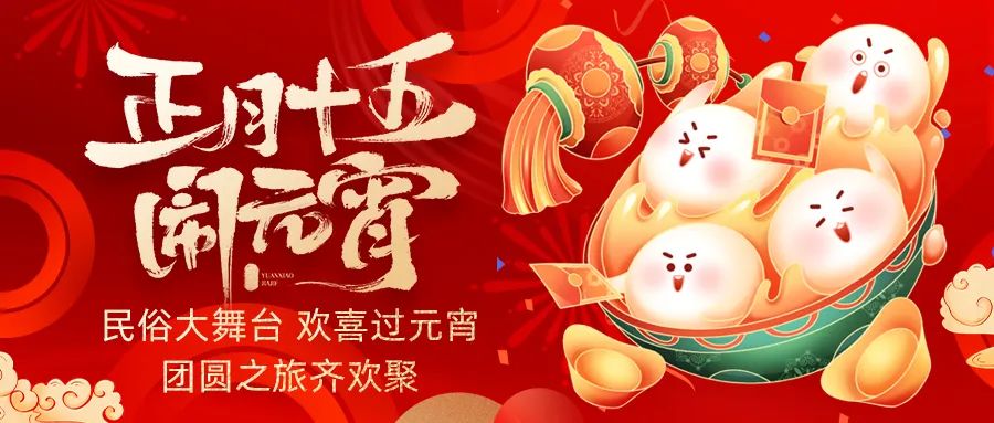 歡喜鬧元宵｜吃家宴、看民俗、猜燈謎、抽大獎(jiǎng)，解鎖傳統(tǒng)新玩法！