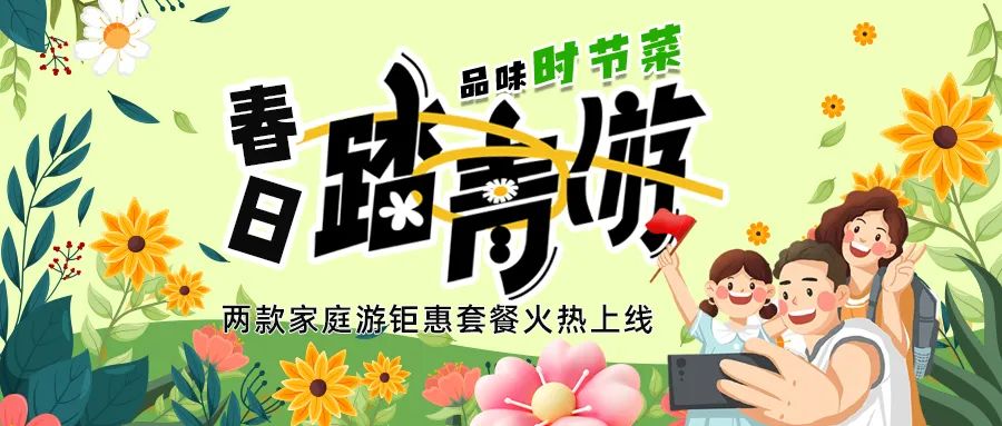 [欄目置頂]解鎖春日限定：全家出游，性價(jià)比拉滿，超值家庭游套餐速囤!