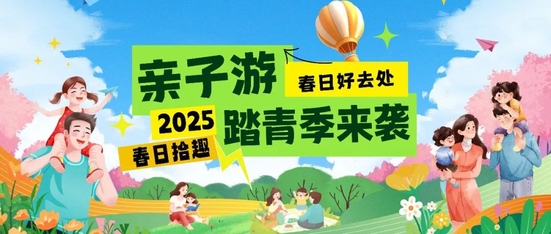 拾趣踏青|春日出游寶藏地，親子歡樂(lè)嗨不停！
