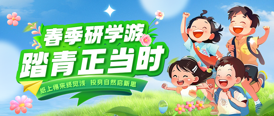 踏春逐綠 研知逐光|趁春色正好，解鎖研學(xué)新玩法！