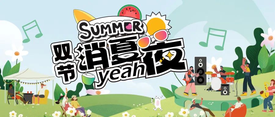 [欄目置頂]消夏狂歡夜|晚風(fēng)、音樂(lè)與煙火，赴一場(chǎng)仲夏夜之約
